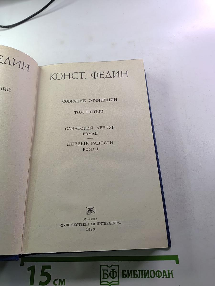 Собрание сочинений. Том пятый: Санаторий Арктур; Первые радости