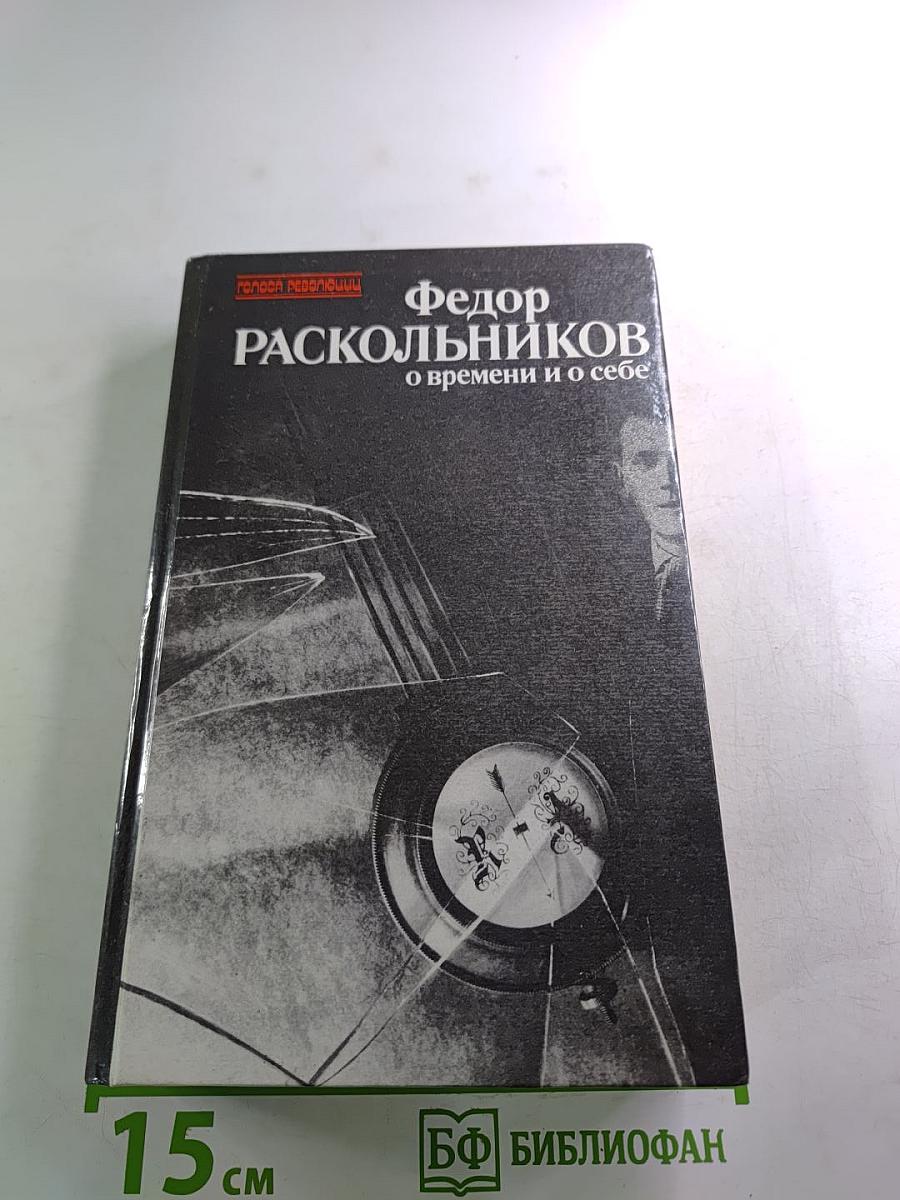 О времени и о себе