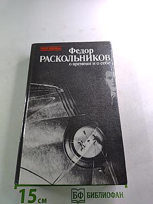 О времени и о себе