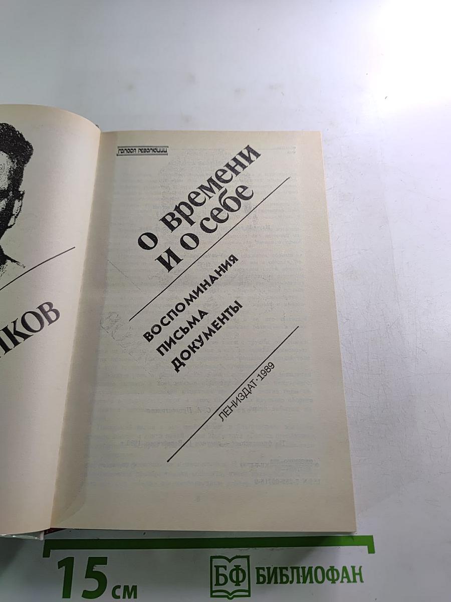 О времени и о себе