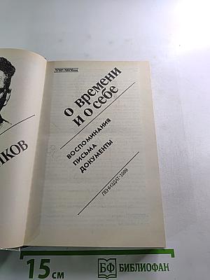 О времени и о себе