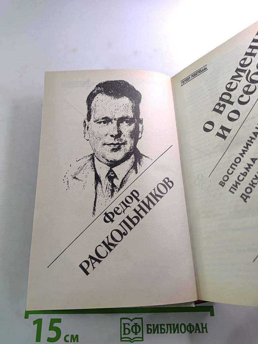 О времени и о себе