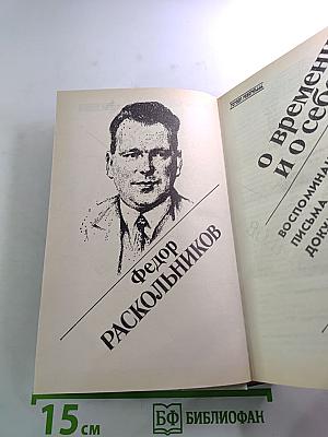 О времени и о себе
