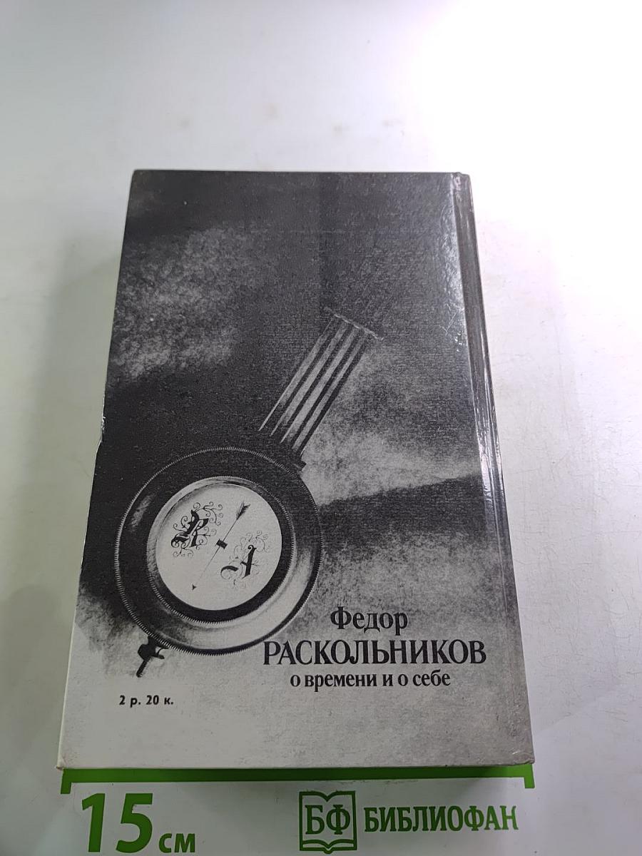О времени и о себе