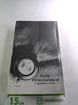О времени и о себе
