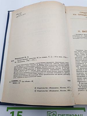 Лекарственные средства. Часть 2