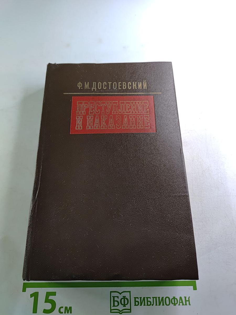 Преступление и наказание