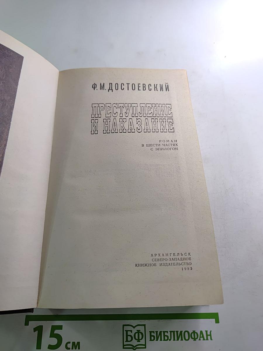 Преступление и наказание