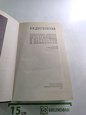 Преступление и наказание