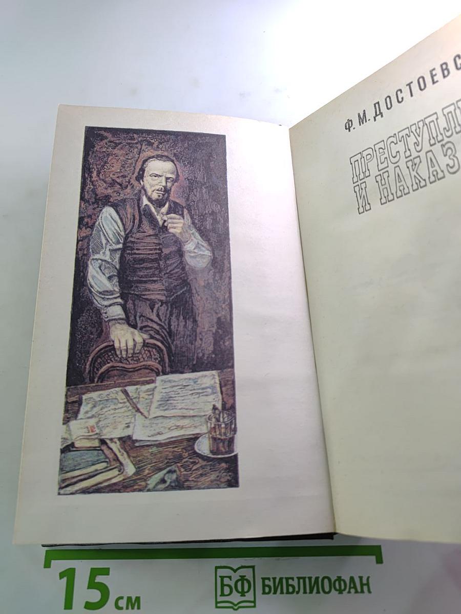 Преступление и наказание