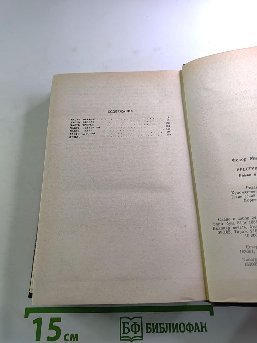 Преступление и наказание