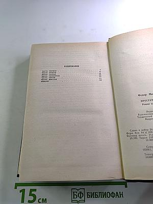 Преступление и наказание