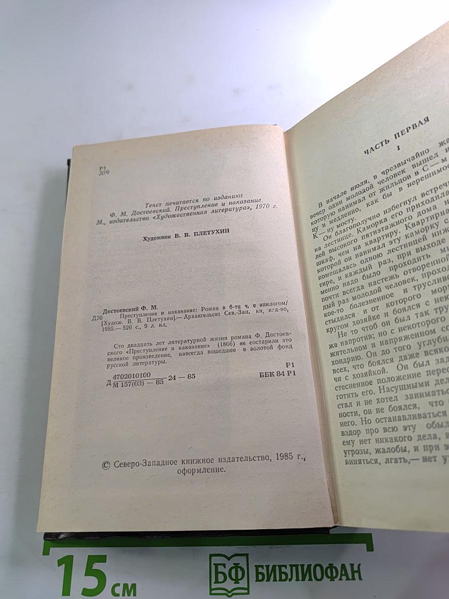 Преступление и наказание