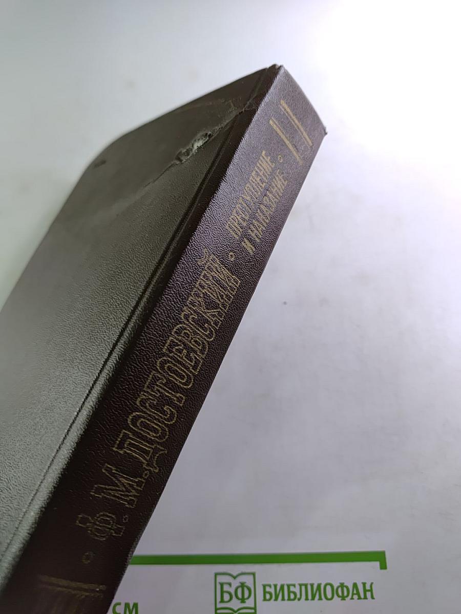 Преступление и наказание