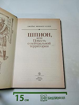 Шпион, или Повесть о нейтральной территории