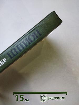 Шпион, или Повесть о нейтральной территории