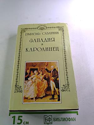 Западня. Каролинец