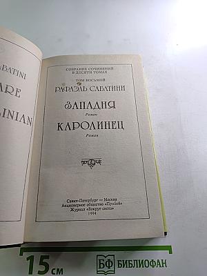 Западня. Каролинец