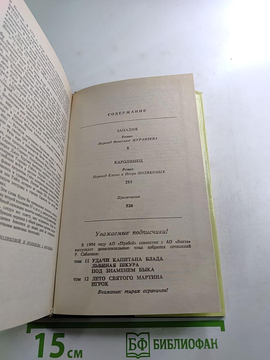 Западня. Каролинец