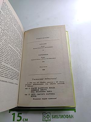 Западня. Каролинец