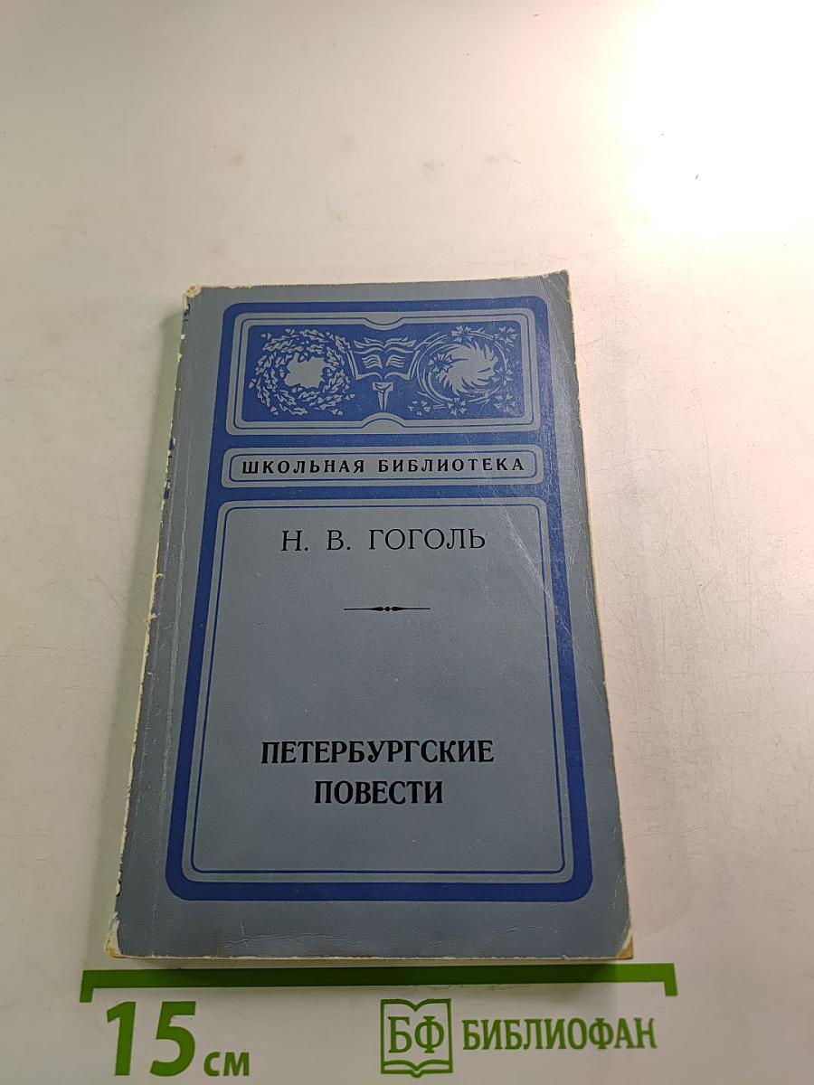 Петербургские повести