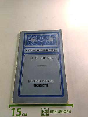 Петербургские повести