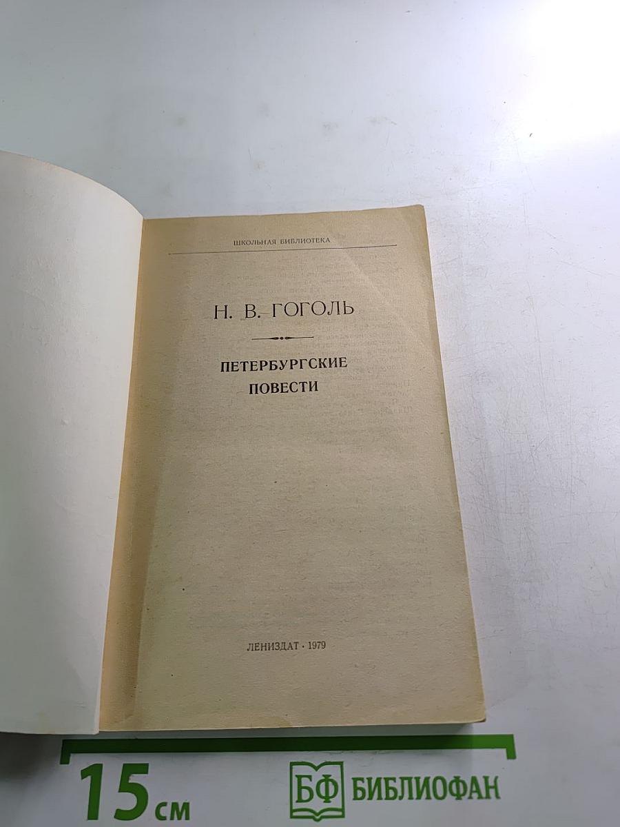 Петербургские повести