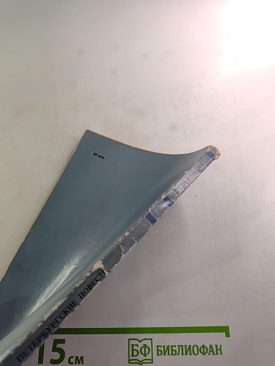 Петербургские повести