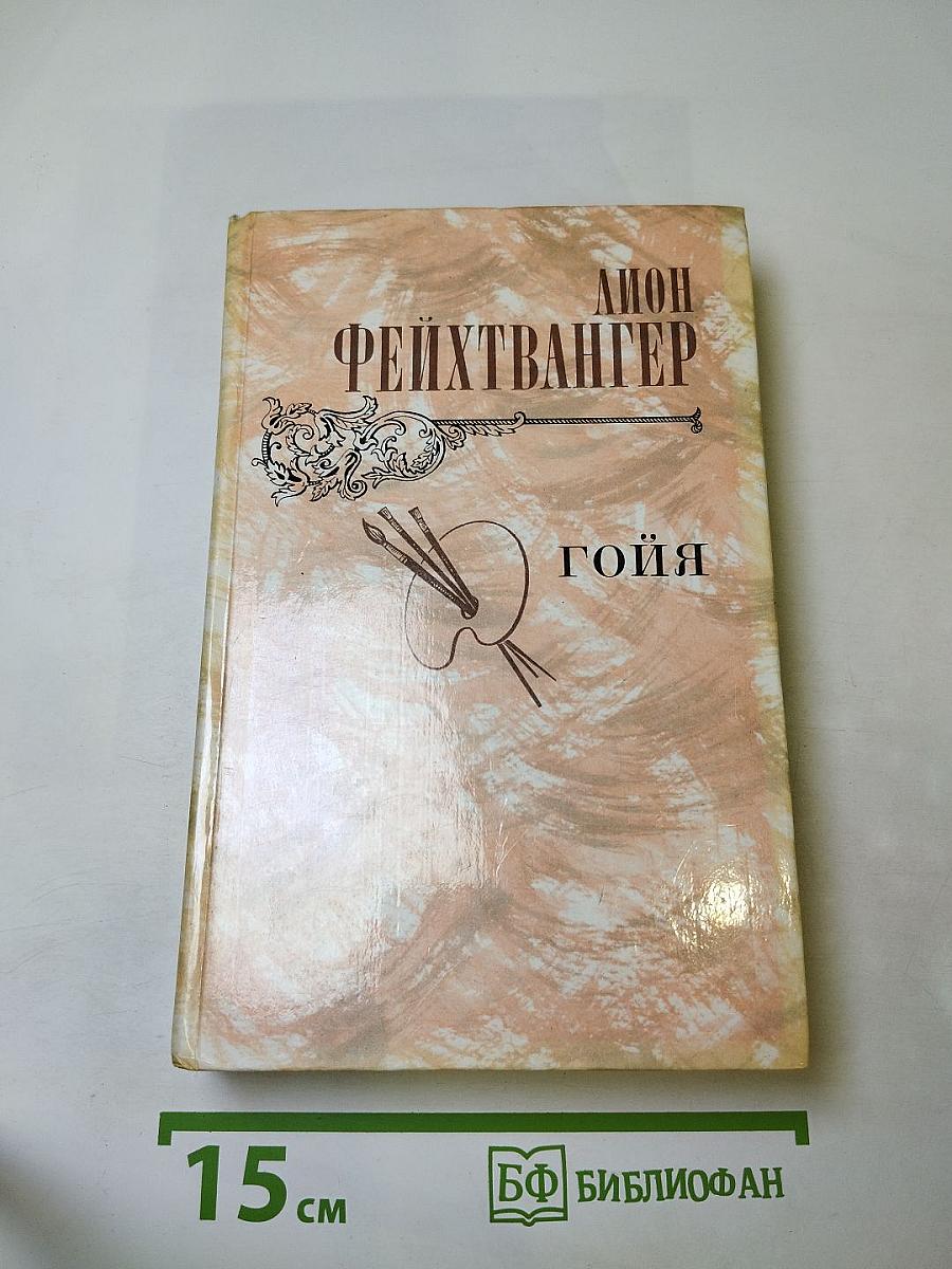 Гойя, или Тяжкий путь познания