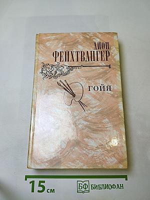 Гойя, или Тяжкий путь познания