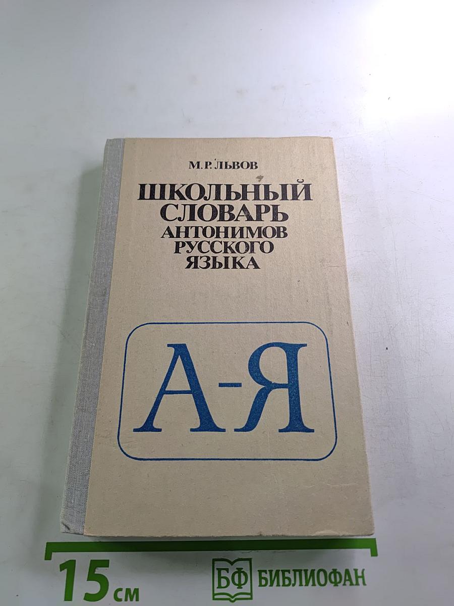 Школьный словарь антонимов русского языка