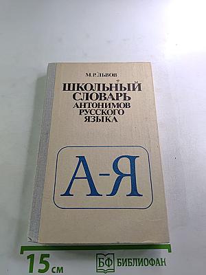 Школьный словарь антонимов русского языка