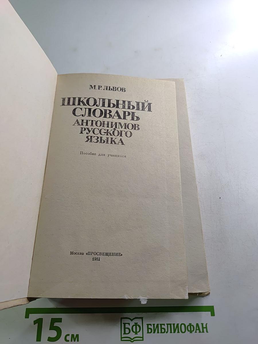 Школьный словарь антонимов русского языка