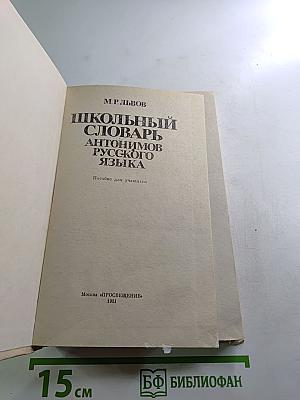 Школьный словарь антонимов русского языка