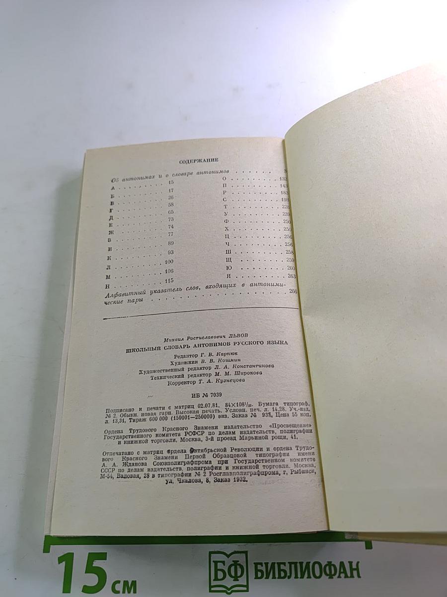 Школьный словарь антонимов русского языка