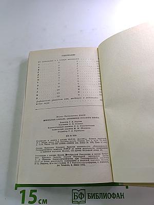 Школьный словарь антонимов русского языка