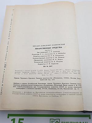 Лекарственные средства. Часть 2