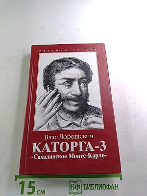 Каторга-3. 'Сахалинское Монте-Карло'