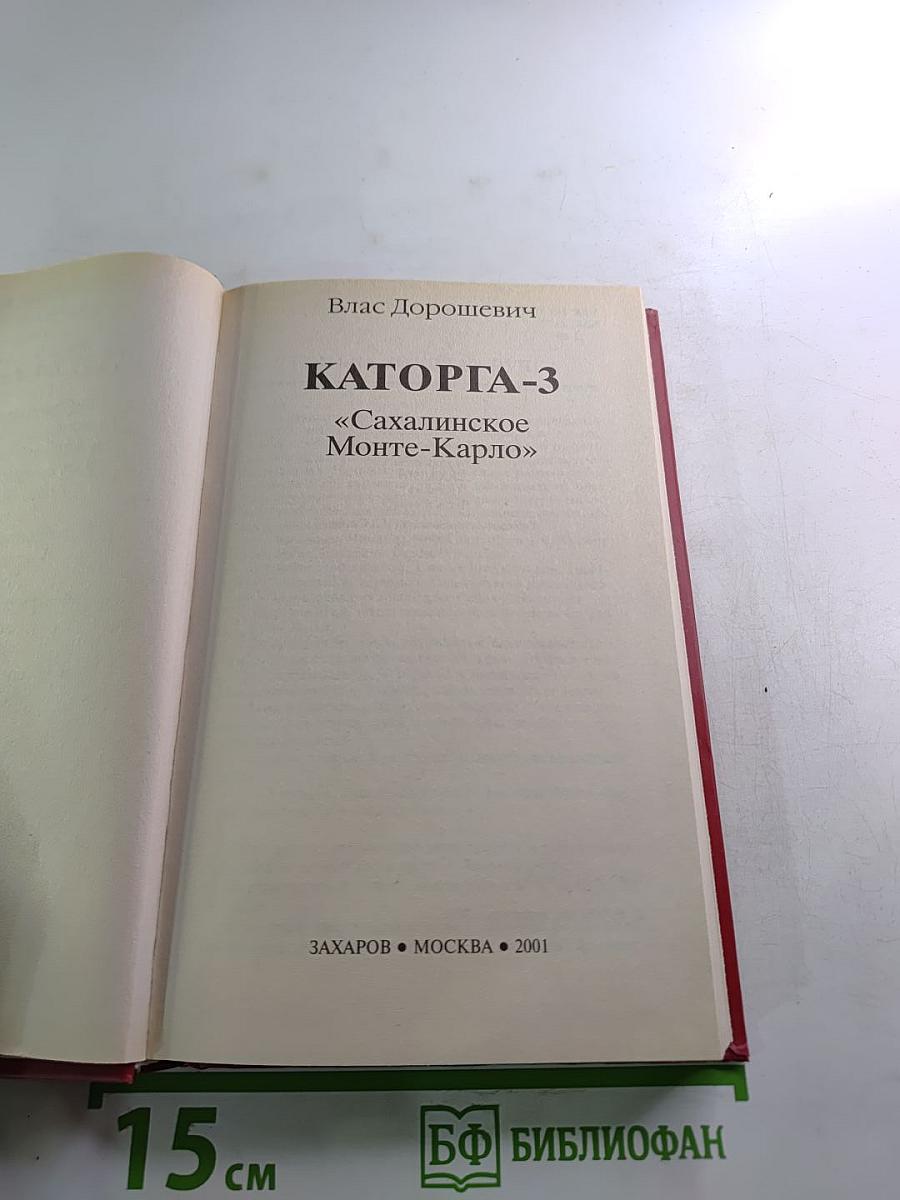 Каторга-3. 'Сахалинское Монте-Карло'