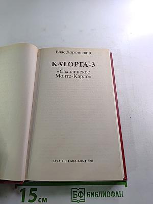 Каторга-3. 'Сахалинское Монте-Карло'