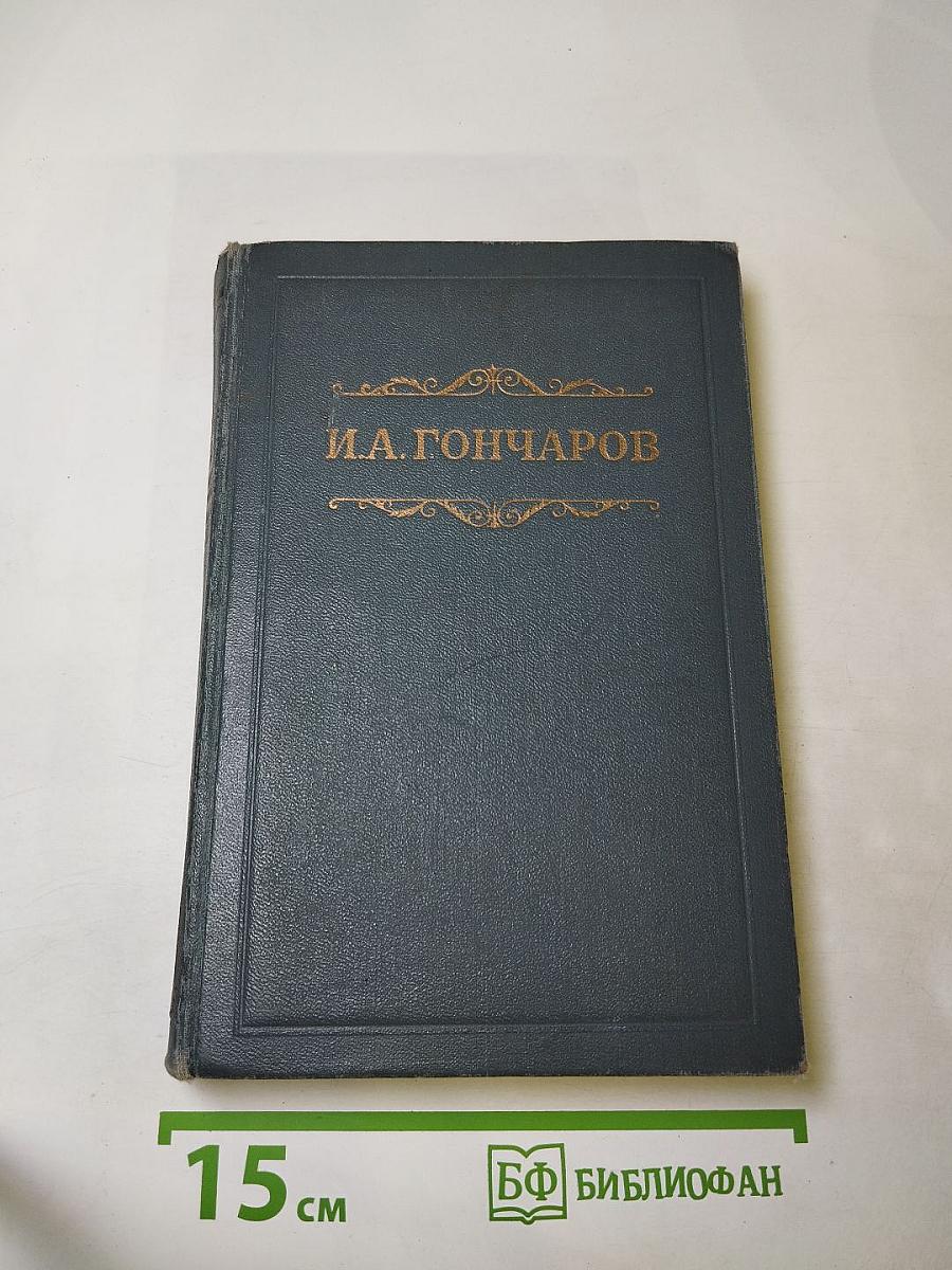 Обрыв. Собрание сочинений. Том 5