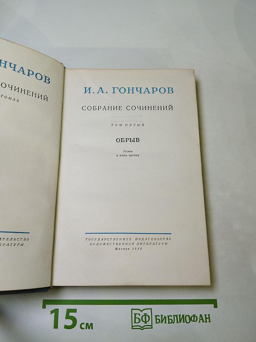 Обрыв. Собрание сочинений. Том 5