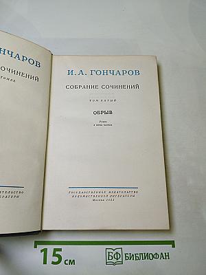 Обрыв. Собрание сочинений. Том 5