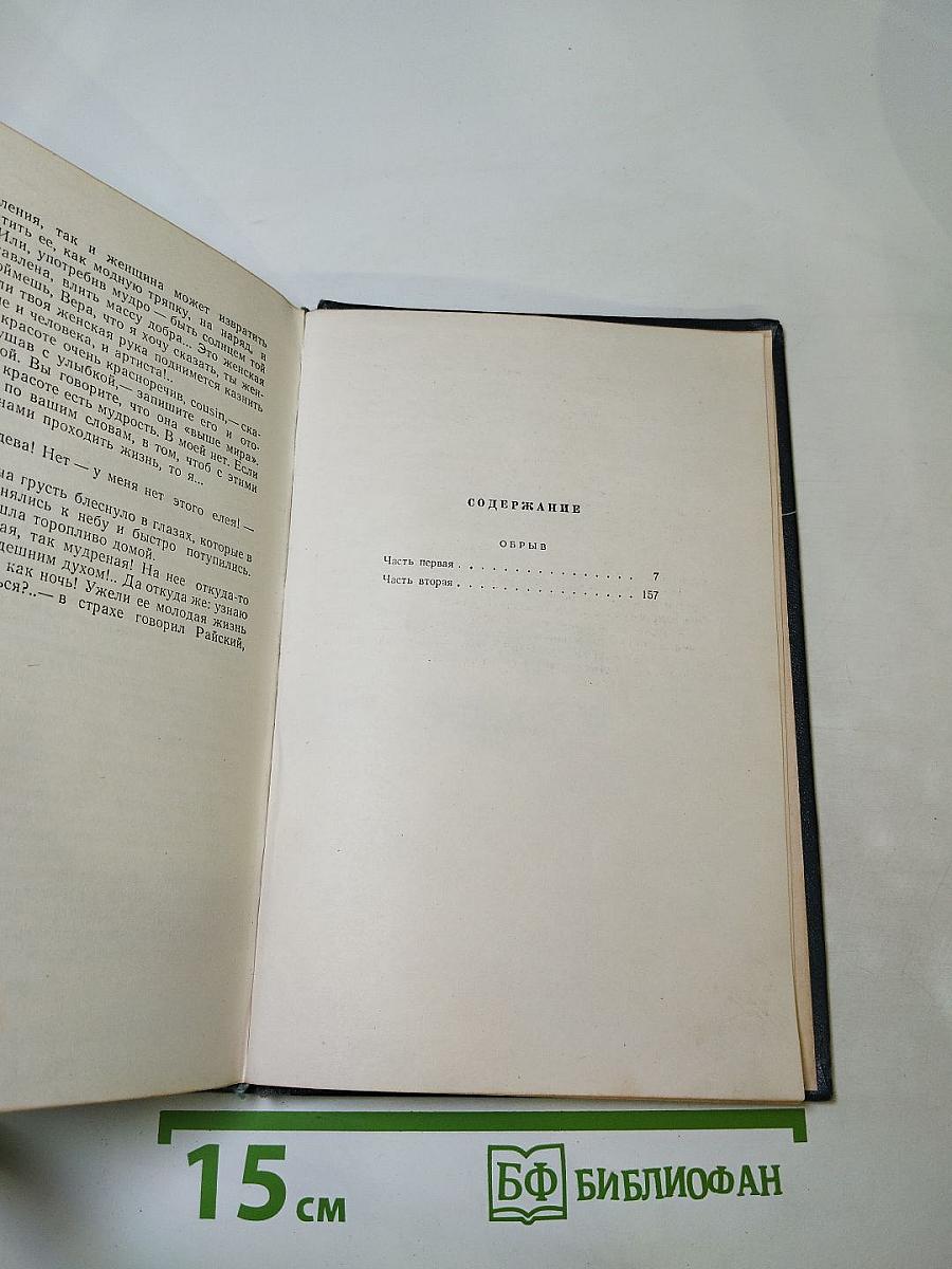 Обрыв. Собрание сочинений. Том 5