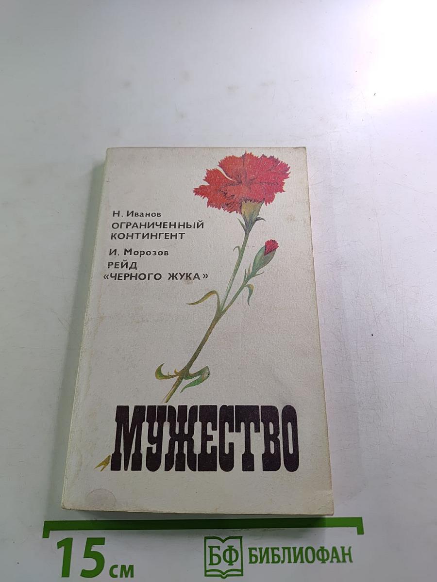 Мужество. Ежемесячный литературно-художественный и исторический журнал. Ноябрь-Декабрь 1992