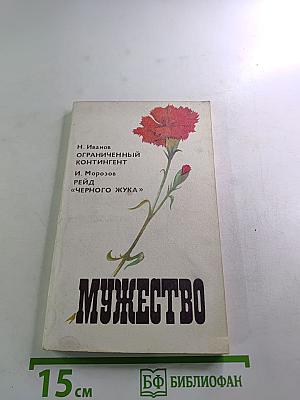 Мужество. Ежемесячный литературно-художественный и исторический журнал. Ноябрь-Декабрь 1992