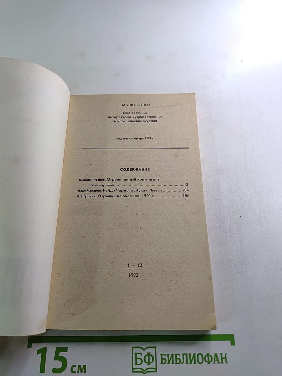 Мужество. Ежемесячный литературно-художественный и исторический журнал. Ноябрь-Декабрь 1992