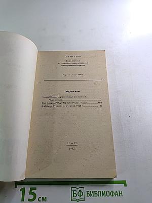 Мужество. Ежемесячный литературно-художественный и исторический журнал. Ноябрь-Декабрь 1992