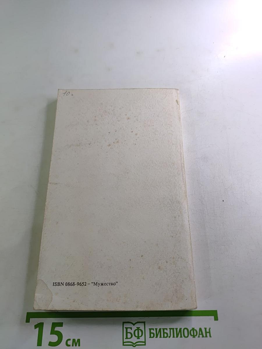 Мужество. Ежемесячный литературно-художественный и исторический журнал. Ноябрь-Декабрь 1992