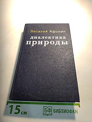 Диалектика природы